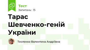Тарас Шевченко-геній України