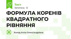 ФОРМУЛА КОРЕНІВ КВАДРАТНОГО РІВНЯННЯ