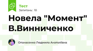 Новела "Момент" В.Винниченко
