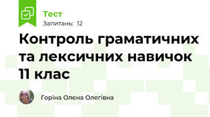 Контроль граматичних та лексичних навичок 11 клас