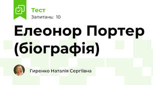 Елеонор Портер (біографія)