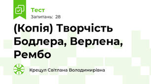 (Копія) Творчість Бодлера, Верлена, Рембо
