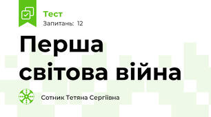 Перша світова війна