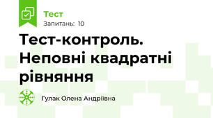 Тест-контроль. Неповні квадратні рівняння