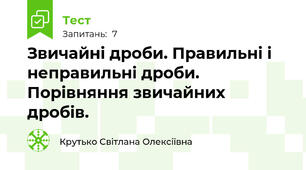 Звичайні дроби. Правильні і неправильні дроби. Порівняння звичайних дробів. 