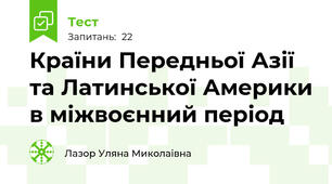   Країни Передньої Азії та Латинської Америки в міжвоєнний період