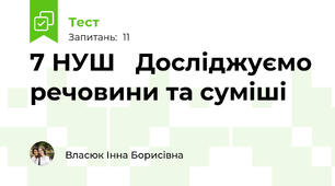 7 НУШ   Досліджуємо речовини та суміші
