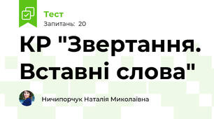 КР "Звертання. Вставні слова"
