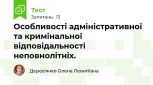Особливості адміністративної та кримінальної відповідальності неповнолітніх.