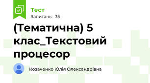 (Тематична) 5 клас_Текстовий процесор