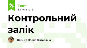 Контрольний залік