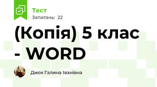 (Копія) 5 клас - WORD