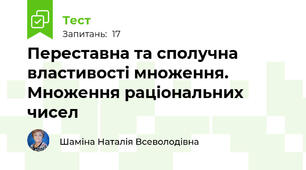 Переставна та сполучна властивості множення. Множення раціональних чисел