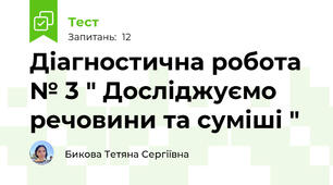 Діагностична робота № 3 " Досліджуємо речовини та суміші "