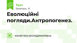 Еволюційні погляди.Антропогенез.