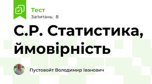 С.Р. Статистика, ймовірність