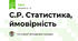 С.Р. Статистика, ймовірність