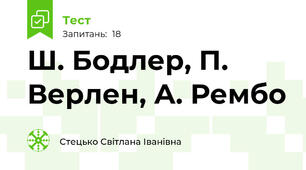 Ш. Бодлер, П. Верлен, А. Рембо