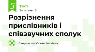 Розрізнення прислівників і співзвучних сполук