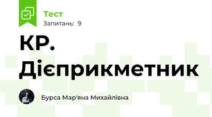 КР. Дієприкметник