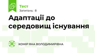Адаптації до середовищ існування