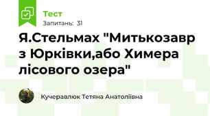 Я.Стельмах "Митькозавр з Юрківки,або Химера лісового озера"