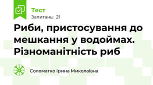 Риби, пристосування до мешкання у водоймах. Різноманітність риб