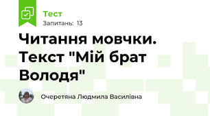 Читання мовчки. Текст "Мій брат Володя"