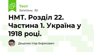 НМТ. Розділ 22. Частина 1. Україна у 1918 році. 