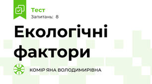 Екологічні фактори