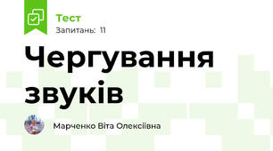 Чергування звуків
