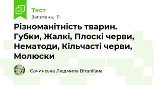 Різноманітність тварин. Губки, Жалкі, Плоскі черви, Нематоди, Кільчасті черви, Молюски