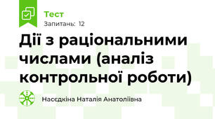 Дії з раціональними числами (аналіз контрольної роботи)
