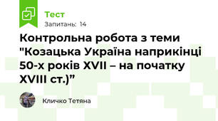 Контрольна робота з теми "Козацька Україна наприкінці 50-х років ХVІІ – на початку ХVІІІ ст.)”