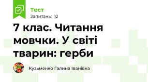 7 клас. Читання мовчки. У світі  тварин: герби