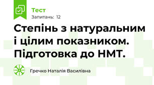 Степінь з натуральним і цілим показником. Підготовка до НМТ.