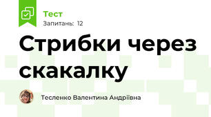 Стрибки через скакалку