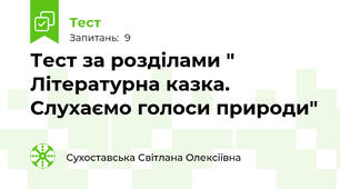 Тест за розділами " Літературна казка. Слухаємо голоси природи"