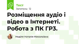  Розміщення аудіо і відео в Інтернеті. Робота з ПК ГР3.
