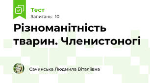 Різноманітність тварин. Членистоногі