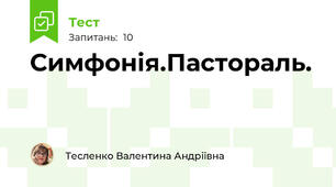 Симфонія.Пастораль.