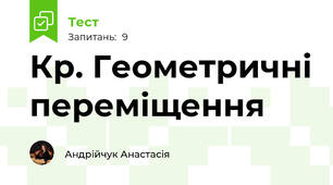 Кр. Геометричні переміщення