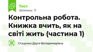 Контрольна робота. Книжка вчить, як на світі жить (частина 1)