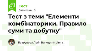  Тест з теми "Елементи комбінаторики. Правило суми та добутку"