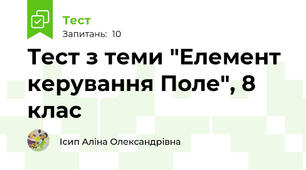 Тест з теми "Елемент керування Поле", 8 клас