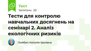 Тести для контролю навчальних досягнень на семінарі 2. Аналіз екологічних ризиків
