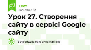 Урок 27. Створення сайту в сервісі Google сайту 