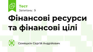 Фінансові ресурси та фінансові цілі