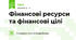 Фінансові ресурси та фінансові цілі