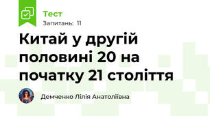 Китай у другій половині 20 на початку 21 століття